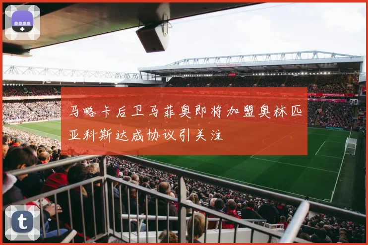 马略卡后卫马菲奥即将加盟奥林匹亚科斯达成协议引关注