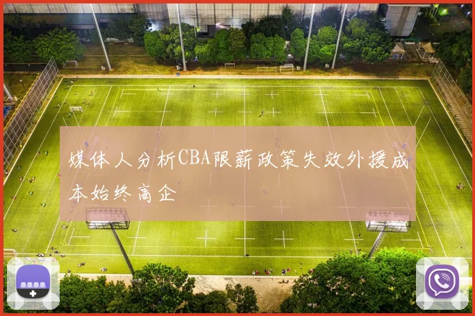 媒体人分析CBA限薪政策失效外援成本始终高企